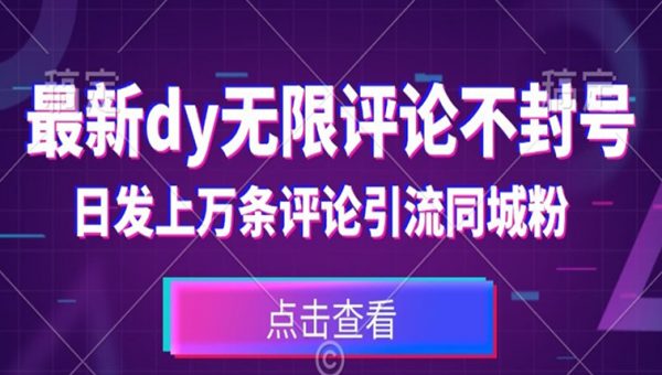 首发最新抖音无限评论不封号，日发上万条引流同城粉必备