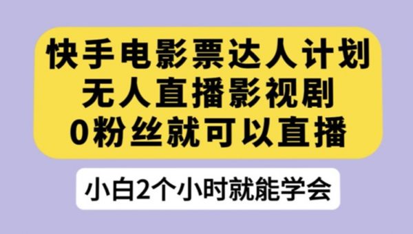 快手电影票达人计划，无人直播影视剧，0粉丝就可以直播
