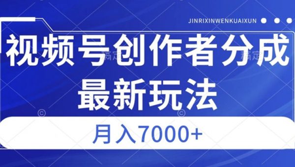 视频号广告分成新方向，作品制作简单，篇篇爆火，半月收益3000+