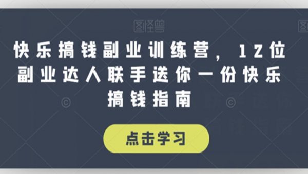 快乐搞钱副业训练营