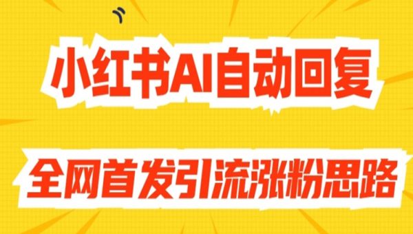 【原创开发】小红书AI自动回复，全网首发引流涨粉思路