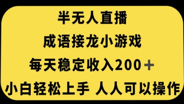 无人直播成语接龙小游戏，每天稳定收入200+，小白轻松上手人人可操作