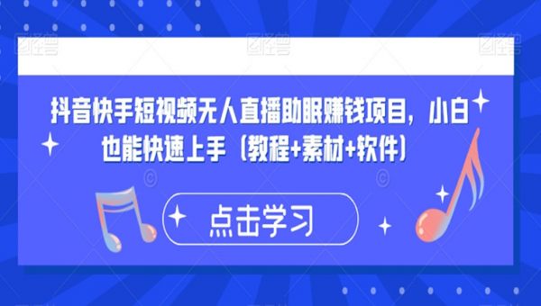 抖音快手短视频无人直播助眠赚钱项目，小白也能快速上手（教程+素材+软件）