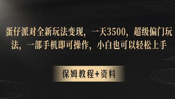 蛋仔派对全新玩法变现，一天3500，超级偏门玩法，一部手机即可操作，小白也可以轻松上手