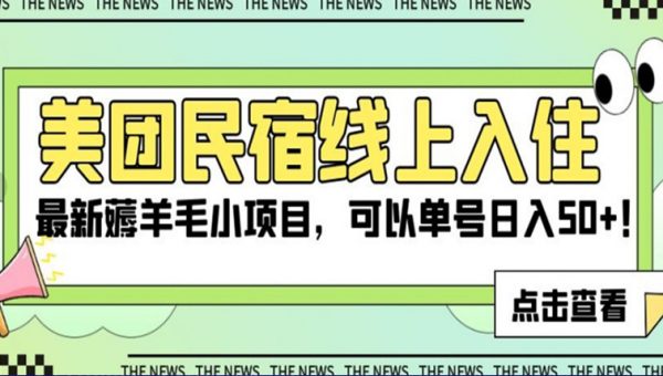 美团民宿线上入住，最新薅羊毛小项目，可以单号日入50+