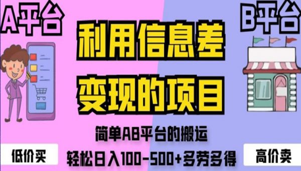 利用信息差变现的项目，简单AB平台的搬运，轻松日入100-500+多劳多得
