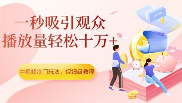 中视频冷门玩法