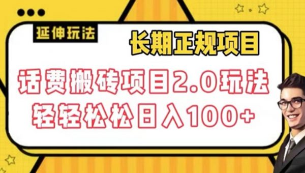 长期项目，话费搬砖项目2.0玩法轻轻松松日入100+