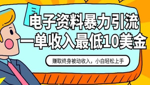 电子资料暴力引流，一单最低10美金，赚取终身被动收入，保姆级教程