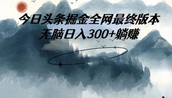 外面收费1980头条掘金最终版3.0玩法，无脑日入300+躺赚