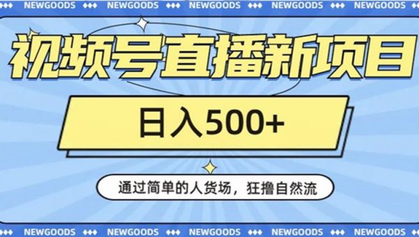 视频号直播新项目，通过简单的人货场，狂撸自然流，日入500+