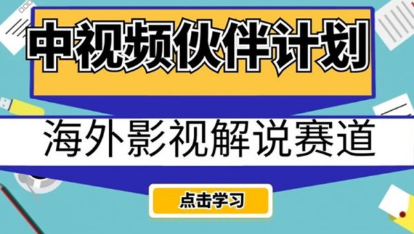 中视频伙伴计划海外影视解说赛道，AI一键自动翻译配音轻松日入200+