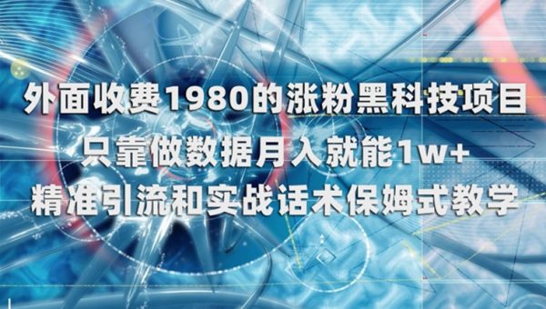 外面收费1980的涨粉黑科技项目，只靠做数据月入就能1w+