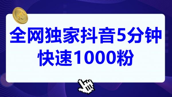 全网独家抖音5分钟快速1000粉