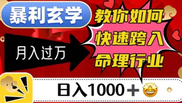 暴利玄学，教你如何快速跨入命理行业，日入1000＋月入过万