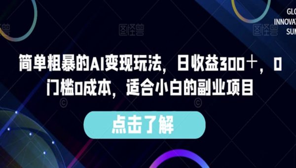 简单粗暴的AI变现玩法，日收益300＋，0门槛0成本，适合小白的副业项目