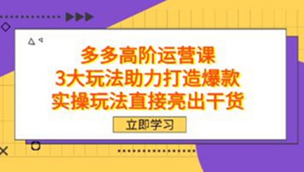 拼多多高阶运营课