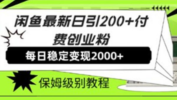 《闲鱼最新日引200+付费创业粉》日稳2000+收益