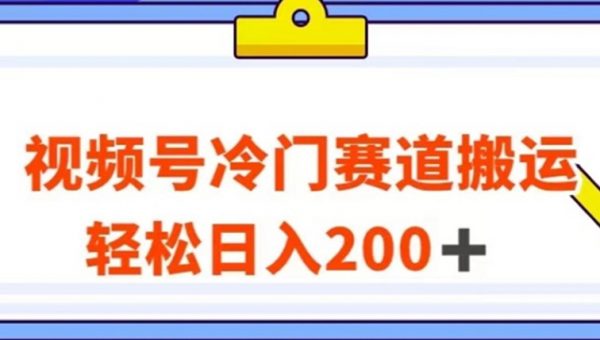 视频号最新冷门赛道搬运玩法，轻松日入200+