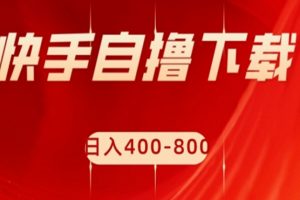 快手自撸下载项目，每天花一个小时，日入400-800