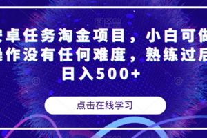 安卓任务淘金项目，小白可做操作没有任何难度，熟练过后日入500+