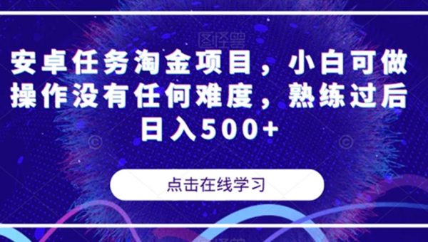 安卓任务淘金项目