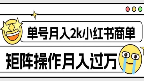 外面收费1980的小红书商单保姆级教程，单号月入2k，矩阵操作轻松月入过万