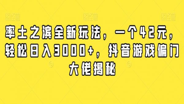率土之滨全新玩法，一个42元，轻松日入3000+，抖音游戏偏门大佬揭秘