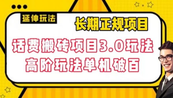 长期项目，话费搬砖项目3.0高阶玩法，轻轻松松单机100+