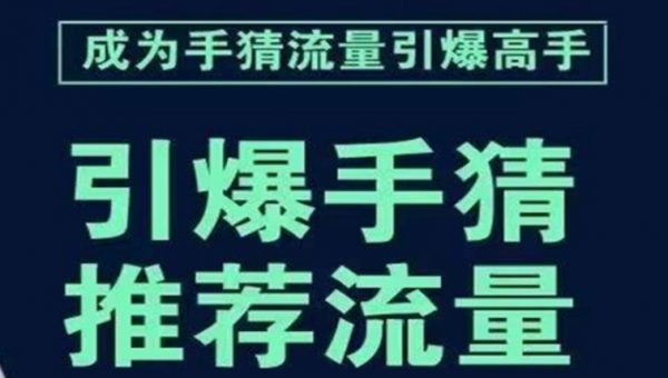 引爆手淘首页流量课，帮助你详细拆解引爆首页流量的步骤，要推荐流量，学这个就够了