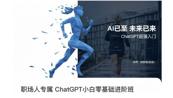 职场人专属ChatGPT小白零基础进阶课，AI已至，未来已来，ChatGPT超强入门
