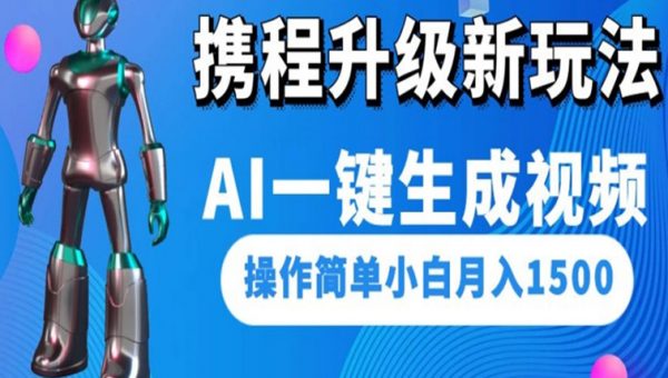 携程升级新玩法AI一键生成视频，操作简单小白月入1500