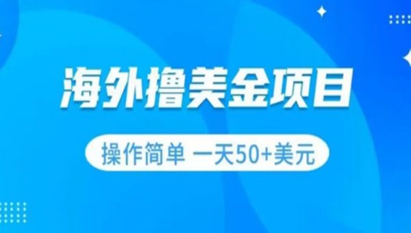 撸美金项目无门槛操作简单小白一天50+美刀