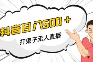 抖音打鬼子无人直播游戏搭建，无人直播爆款神器【软件+教程】