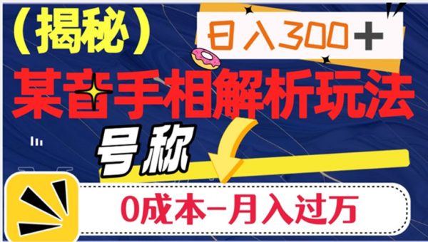 日入300+的，抖音手相解析玩法，号称0成本月入过万