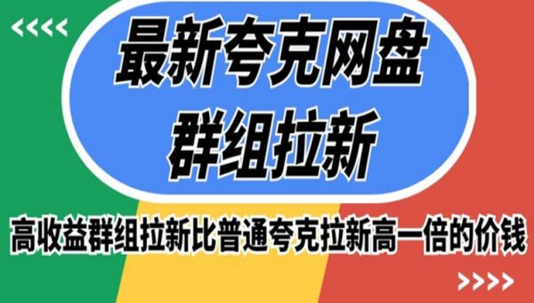 最新夸克网盘群组拉新，高收益群组拉新比普通夸克拉新高一倍的价钱