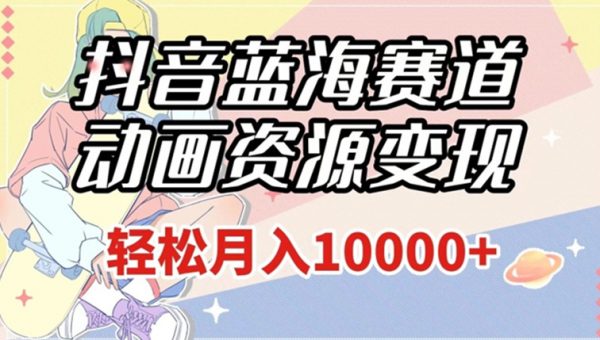 抖音蓝海赛道