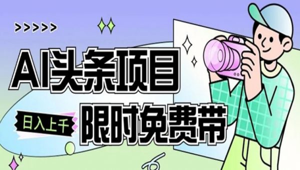 一节课了解AI头条项目，从注册到变现保姆式教学，零基础可以操作