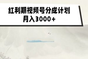 外面收费1980的红利期视频号分成计划2.0版本教学