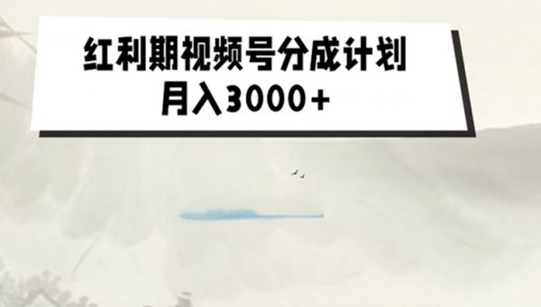 红利期视频号分成计划