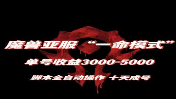 魔兽亚服一命模式，10天成号-单号3千-5千，脚本全自动操作，保姆级教学