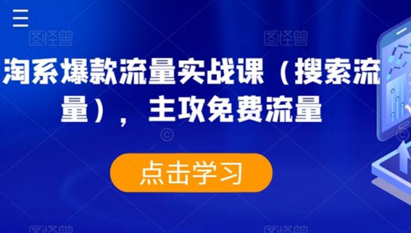 淘系爆款流量实战课（搜索流量），主攻免费流量