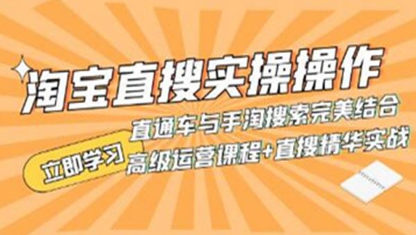 淘宝直搜实操操作,直通车与手淘搜索完美结合