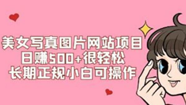 《美女写真图片网站项目》长期正规小白可操作