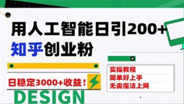 《用人工智能日引200+》知乎创业粉日变现3000+