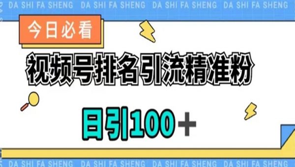 视频号引流精准粉，日引100+，流量爆炸