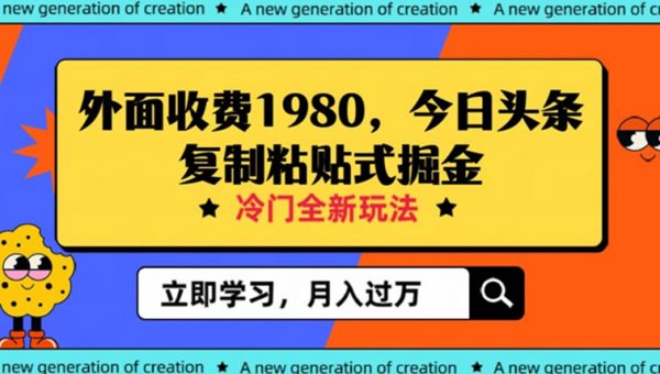 外面收费1980今日头条项目，全新玩法，冷门领域，小白轻松日入300＋