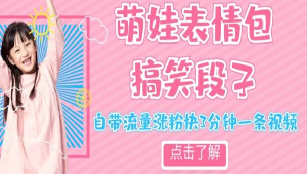 最新热门项目萌娃表情搞笑段子，自带流量涨粉快3分钟一条视频，小白也可轻松日赚300＋