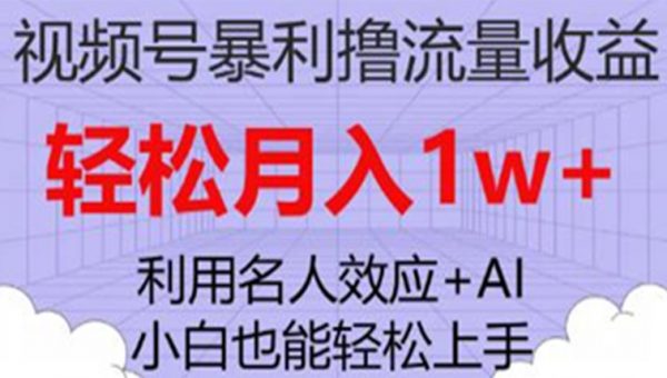 《视频号暴利撸流量收益》小白也能轻松上手