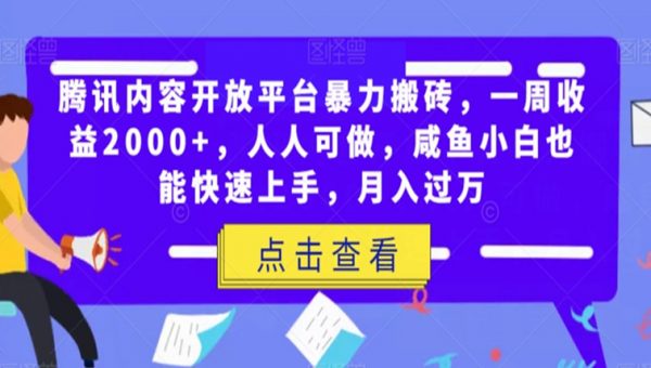 腾讯内容开放平台暴力搬砖，一周收益2000+，人人可做，咸鱼小白也能快速上手，月入过万